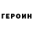 ГЕРОИН Heroin Baga Tulepooov